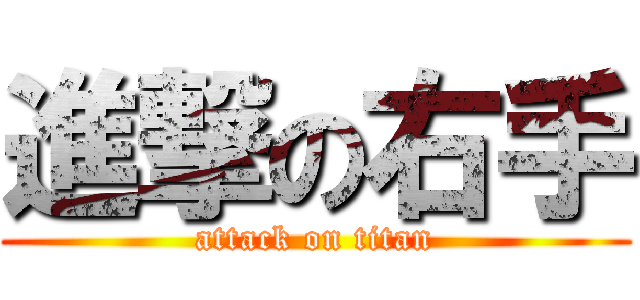 進撃の右手 (attack on titan)