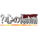 內心の傷痛 (attack on titan)