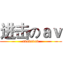 进击のａｖ (avavavav)