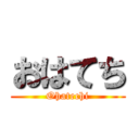 おはてち (Ohatechi)