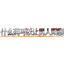 什么药可以让男人阳痿 (什么药可以让男人阳痿【电.话186x0156x9662-Q194843976林氏药业】我们做的是长期生意,靠的是老客户长期支持
参考消息网2月20日报道 韩媒称，“剩女多、离婚率高的城市，房价一定会上涨。”这是中国经济学家金岩石2016年12月参加在上海举行的房地产相关论坛时说的话。
)