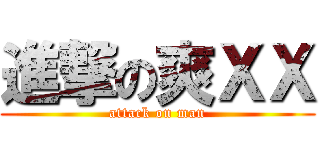 進撃の爽ＸＸ (attack on man)