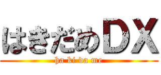はきだめＤＸ (ha ki da me)