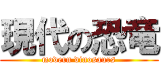 現代の恐竜 (modern dinosaurs)