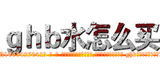 ｇｈｂ水怎么买 (ghb水怎么买【电-话151x68344x817-Q1065427042元-吉-药-业】我们做的是长期生意,靠的是老客户长期支持 ghb水怎么买在发表了一篇http://sngk.net/mvVDv0

参考消息网我们做的是长期生意,靠的是老客户长期支持也许我们早该意识到，就连鲍勃·霍斯金斯（金球奖戏剧类电影男主角 
)