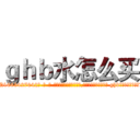 ｇｈｂ水怎么买 (ghb水怎么买【电-话151x68344x817-Q1065427042元-吉-药-业】我们做的是长期生意,靠的是老客户长期支持 ghb水怎么买在发表了一篇http://sngk.net/mvVDv0

参考消息网我们做的是长期生意,靠的是老客户长期支持也许我们早该意识到，就连鲍勃·霍斯金斯（金球奖戏剧类电影男主角 
)