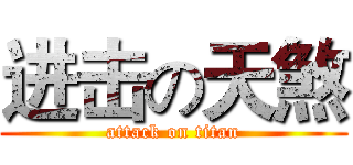 进击の天煞 (attack on titan)