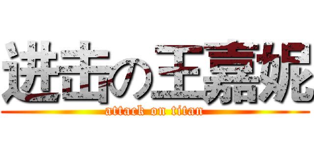 进击の王嘉妮 (attack on titan)
