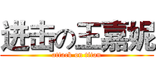 进击の王嘉妮 (attack on titan)