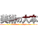 美術の大本 (attack on design)