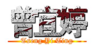 曾宜婷 (Tseng Yi Ting)