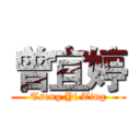 曾宜婷 (Tseng Yi Ting)