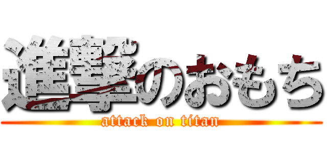 進撃のおもち (attack on titan)