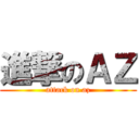 進撃のＡＺ (attack on az)