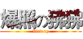 爆照の狒狒 (Victory)