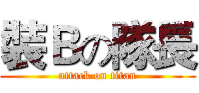 裝Ｂの隊長 (attack on titan)
