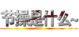节操是什么~ (？？？？？)