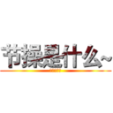 节操是什么~ (？？？？？)