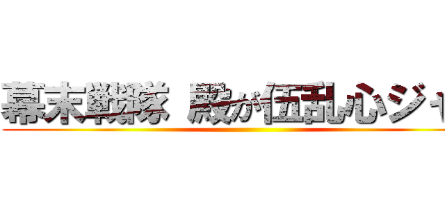 幕末戦隊 殿が伍乱心ジャー ()