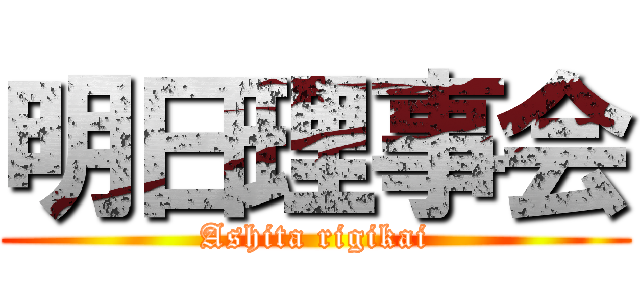 明日理事会 (Ashita rigikai)