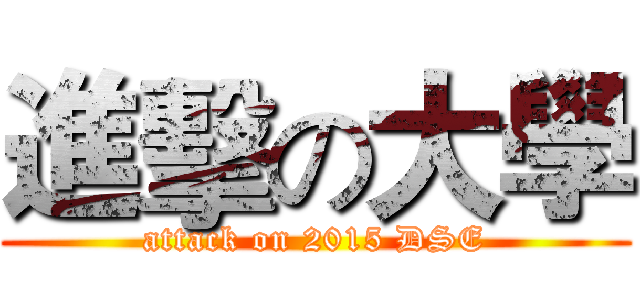 進擊の大學 (attack on 2015 DSE)