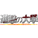 進擊の大學 (attack on 2015 DSE)