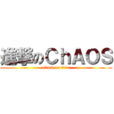 進撃のＣｈＡＯＳ (attack on titan)