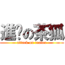 進擊の茶狐 (attack on teafox)