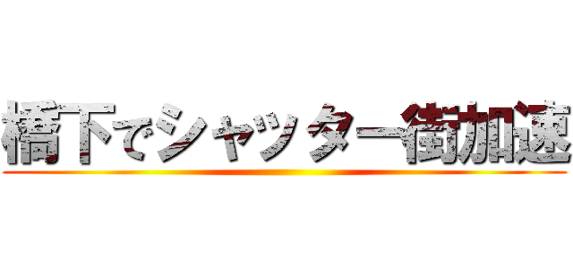 橋下でシャッター街加速 ()