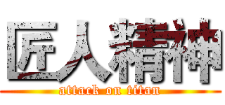 匠人精神 (attack on titan)