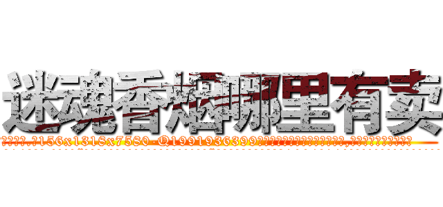 迷魂香烟哪里有卖 (迷魂香烟哪里有卖【电.话156x1318x7580-Q1991936399鑫宏药业】我们做的是长期生意,靠的是老客户长期支持
参考消息网2月20日报道 韩媒称，“剩女多、离婚率高的城市，房价一定会上涨。”这是中国经济学家金岩石2016年12月参加在上海举行的房地产相关论坛时说的话。
)