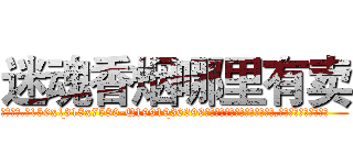迷魂香烟哪里有卖 (迷魂香烟哪里有卖【电.话156x1318x7580-Q1991936399鑫宏药业】我们做的是长期生意,靠的是老客户长期支持
参考消息网2月20日报道 韩媒称，“剩女多、离婚率高的城市，房价一定会上涨。”这是中国经济学家金岩石2016年12月参加在上海举行的房地产相关论坛时说的话。
)
