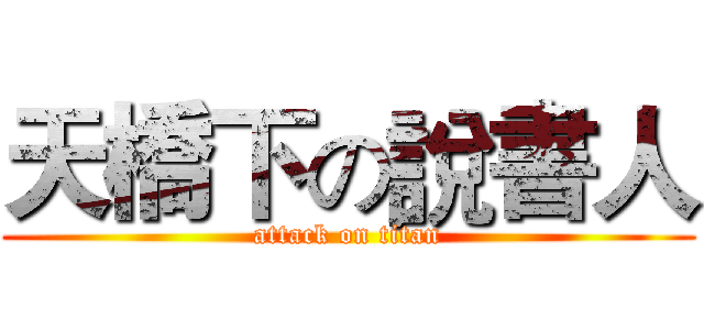 天橋下の說書人 (attack on titan)