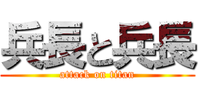 兵長と兵長 (attack on titan)
