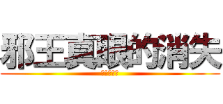 邪王真眼的消失 (進撃の巨人)