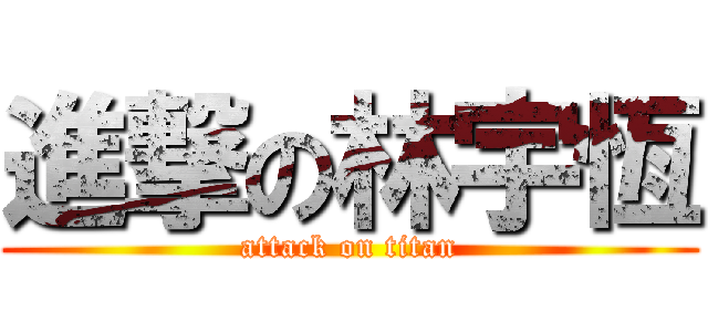 進撃の林宇恆 (attack on titan)