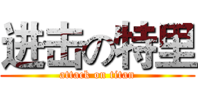 进击の特里 (attack on titan)