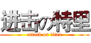 进击の特里 (attack on titan)