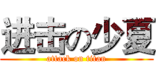 进击の少夏 (attack on titan)