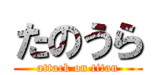 たのうら (attack on titan)