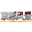 京都风景 (attack on titan)