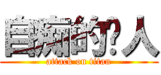 自痴的傻人 (attack on titan)