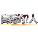 自痴的傻人 (attack on titan)