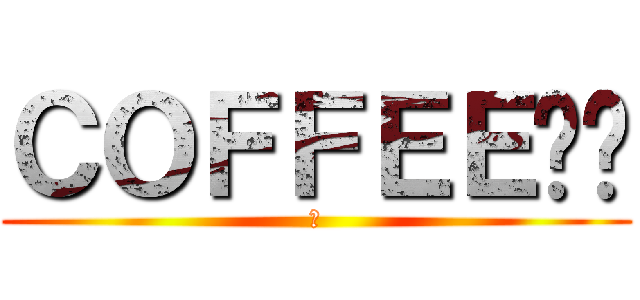 ＣＯＦＦＥＥ咖啡 (斌)