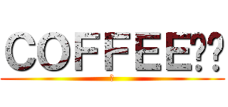 ＣＯＦＦＥＥ咖啡 (斌)