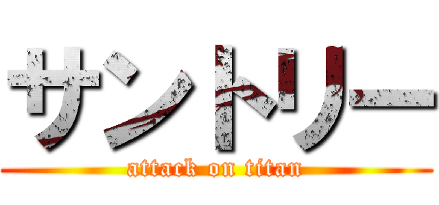 サントリー (attack on titan)
