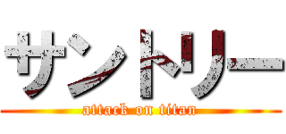 サントリー (attack on titan)
