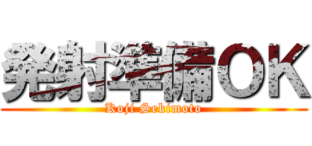 発射準備ＯＫ (Koji Sekimoto)