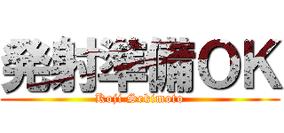 発射準備ＯＫ (Koji Sekimoto)