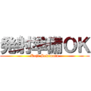 発射準備ＯＫ (Koji Sekimoto)